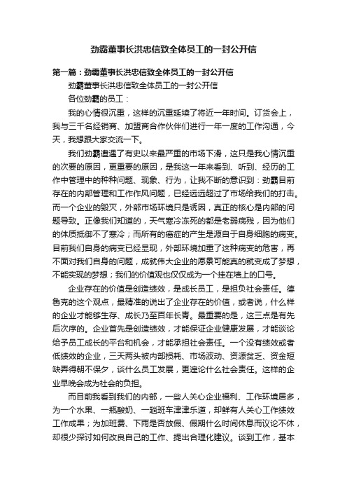 劲霸董事长洪忠信致全体员工的一封公开信