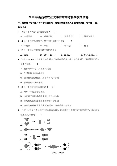 2018年山西省农业大学附中中考化学模拟试卷
