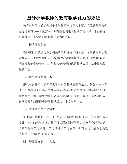 提升小学教师的教育教学能力的方法