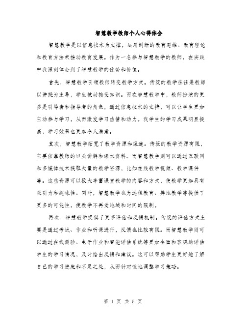 智慧教学教师个人心得体会（3篇）