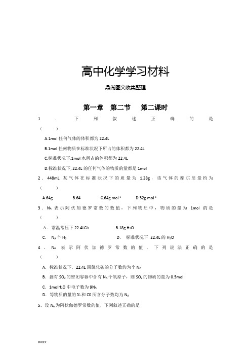 人教版高中化学必修一高一化学校本作业：第一章第二节第二课时.docx