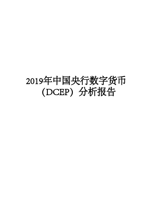 2019年中国央行数字货币(DCEP)分析报告