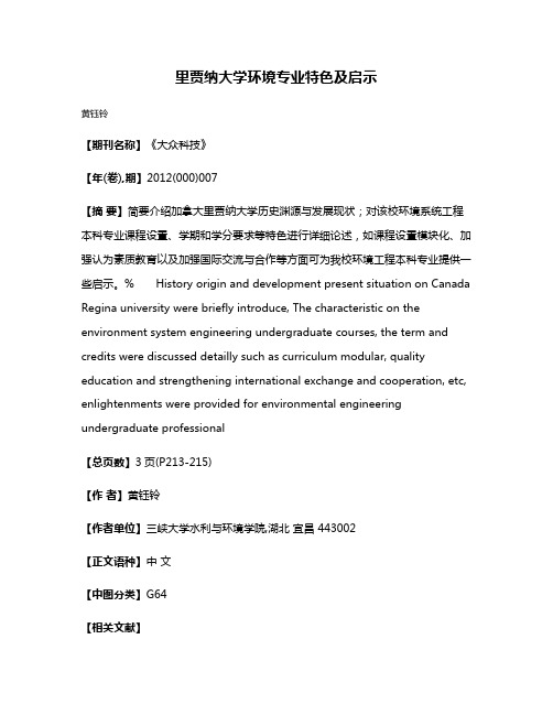 里贾纳大学环境专业特色及启示