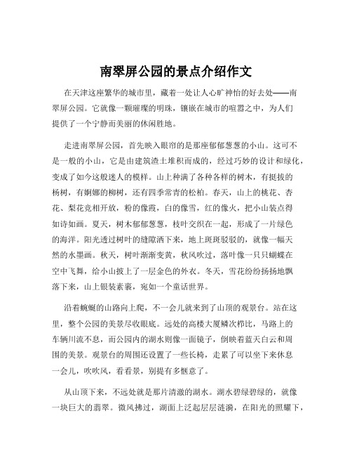 南翠屏公园的景点介绍作文