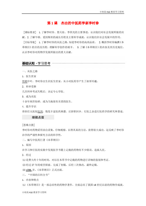 【K12教育学习资料】[学习](全国通用)2018-2019版高中历史 第六单元 杰出的科学家 第1