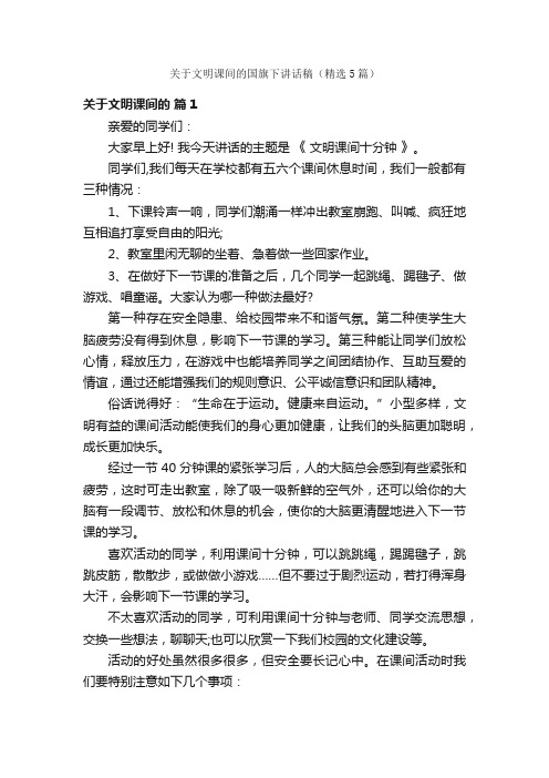 关于文明课间的国旗下讲话稿（精选5篇）