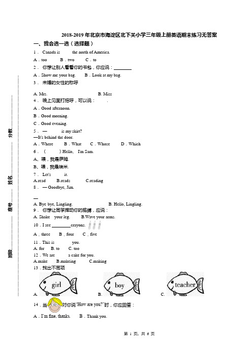 2018-2019年北京市海淀区北下关小学三年级上册英语期末练习无答案(1)