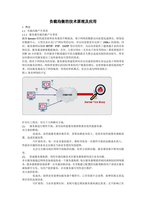 负载均衡的技术原理及应用