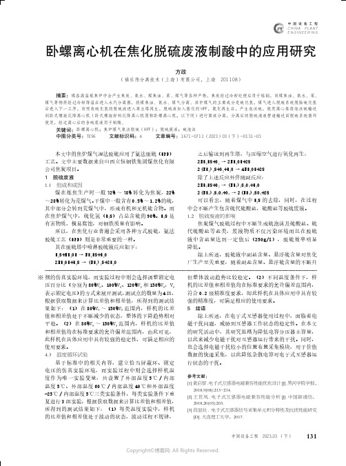 211086343_卧螺离心机在焦化脱硫废液制酸中的应用研究