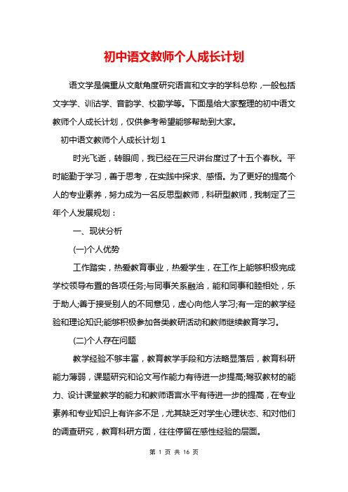 初中语文教师个人成长计划