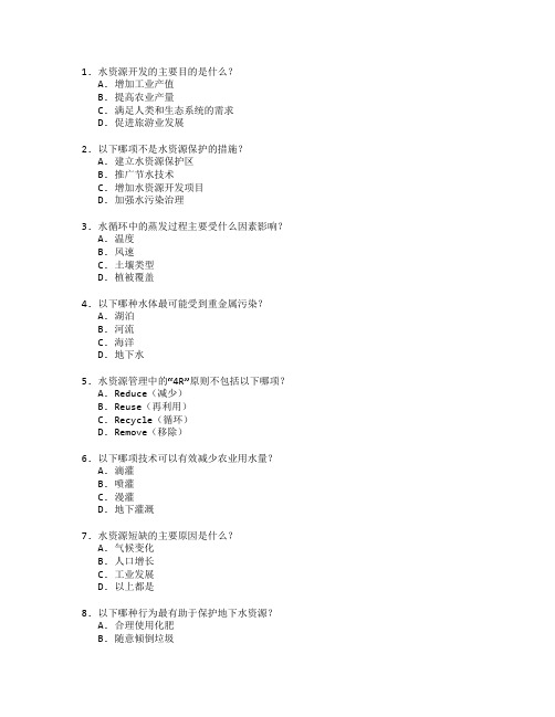 水资源开发与环境保护考试 选择题 47题