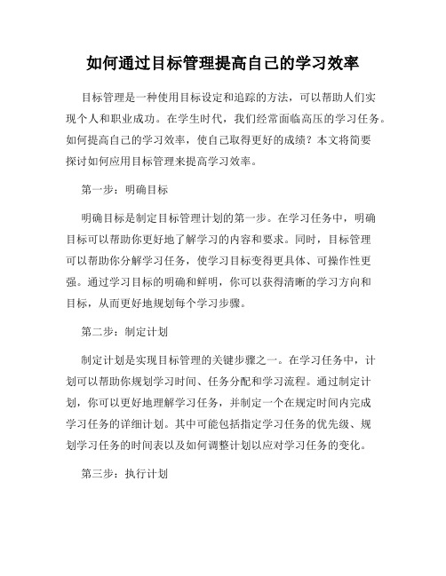 如何通过目标管理提高自己的学习效率