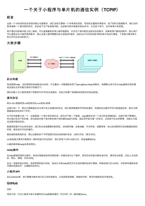 一个关于小程序与单片机的通信实例（TCPIP）