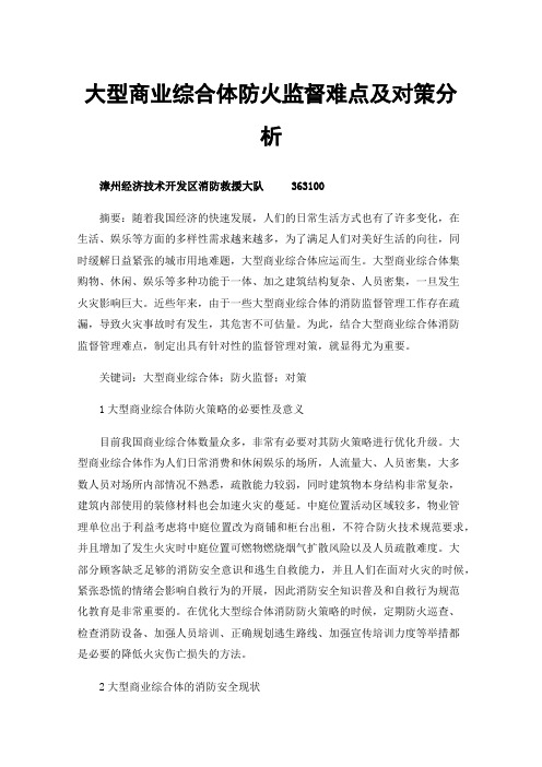 大型商业综合体防火监督难点及对策分析