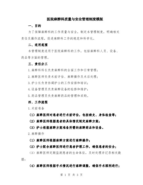 医院麻醉科质量与安全管理制度模版