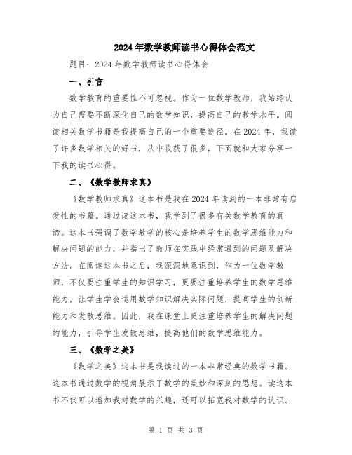 2024年数学教师读书心得体会范文