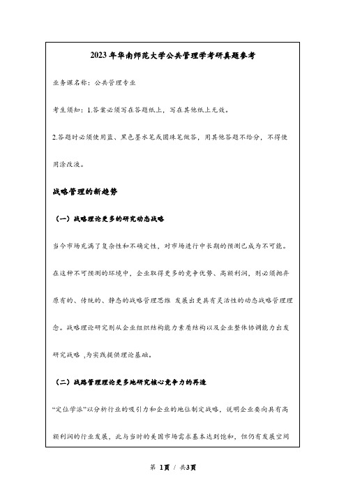 2023年华南师范大学考研真题参考：战略管理的新趋势