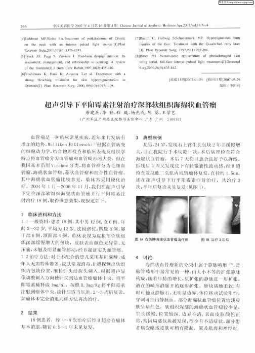 超声引导下平阳霉素注射治疗深部软组织海绵状血管瘤