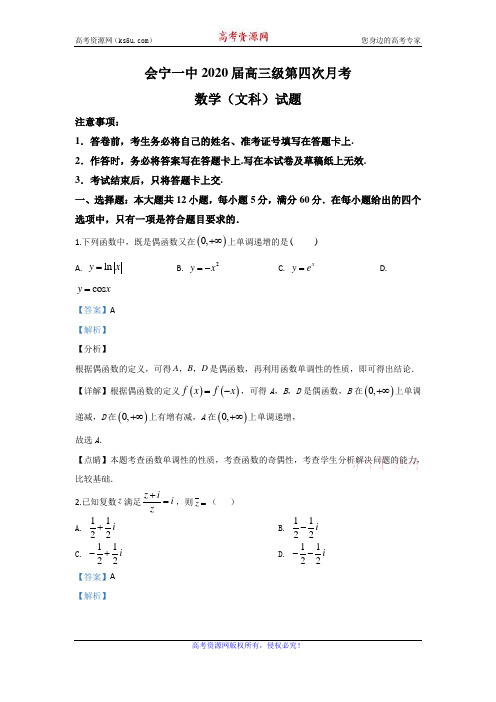 甘肃省白银市会宁县第一中学2020届高三上学期12月月考数学(文)试题 Word版含解析