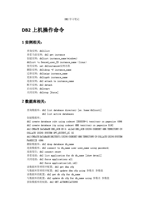 DB2之上机操作和问题解决