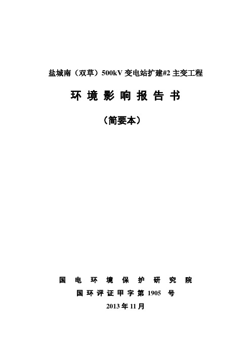 盐城南(双草)500kV变电站扩建#2主变工程环境影响评价报告书