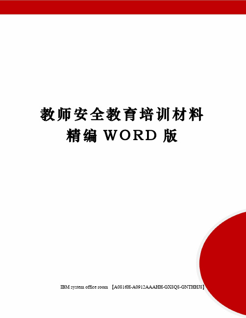 教师安全教育培训材料精编WORD版