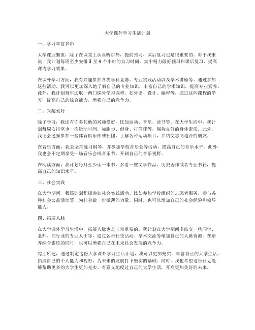 大学课外学习生活计划