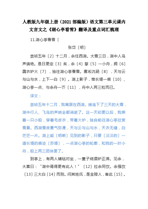 人教版九年级上册(2021部编版)语文第三单元课内文言文之《湖心亭看雪》翻译及重点词汇梳理