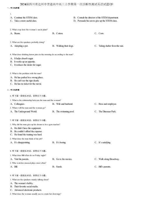 2024届四川省达州市普通高中高三上学期第一次诊断性测试英语试题(3)