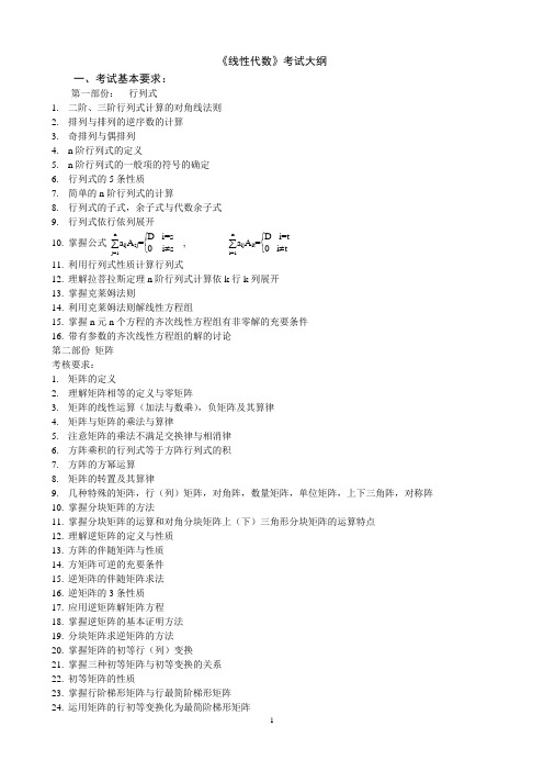 《线性代数》考试大纲