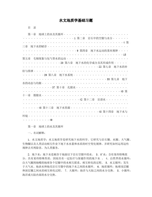 水文地质学基础习题