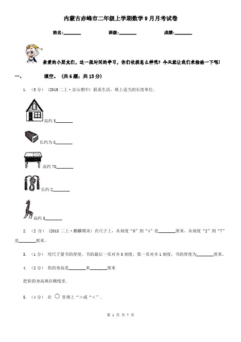 内蒙古赤峰市二年级上学期数学9月月考试卷