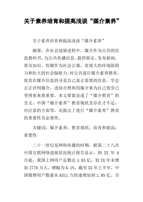 关于素养培育和提高浅谈“媒介素养”