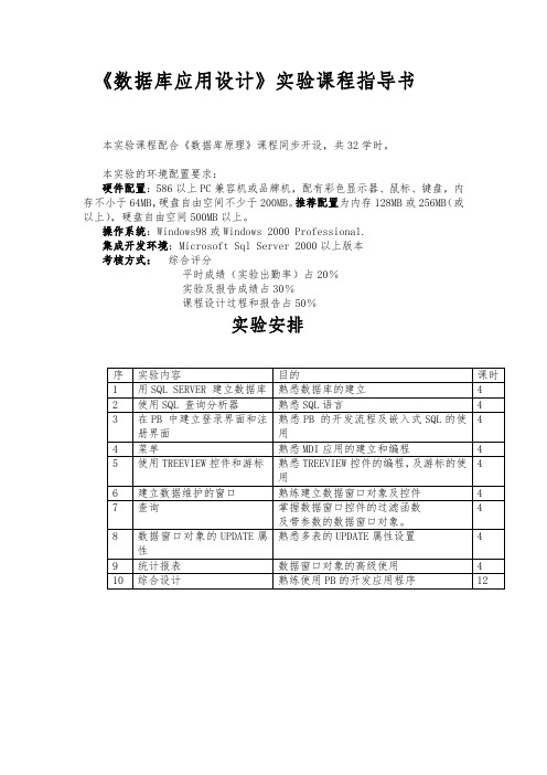 《数据库应用设计》实验课程指导书