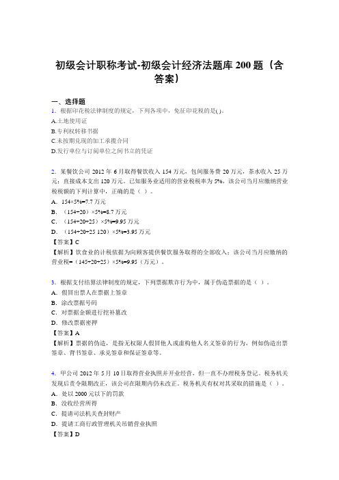 初级会计职称考试-初级会计经济法题库200题(含答案)BYE