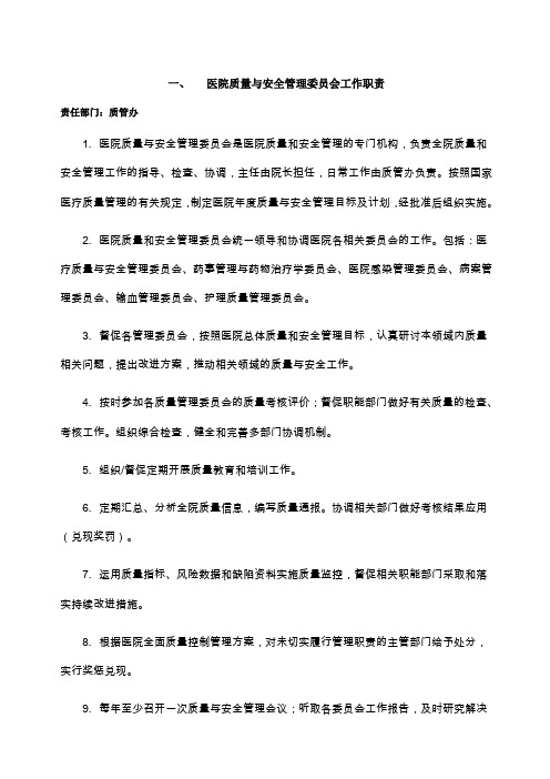 医院质量与安全管理委员会工作职责