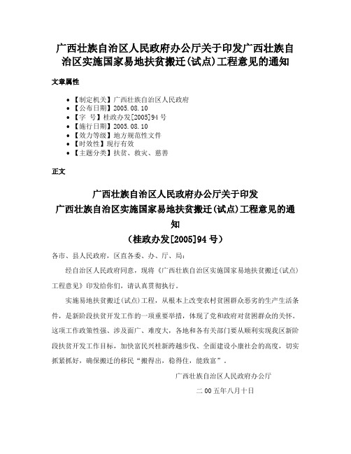 广西壮族自治区人民政府办公厅关于印发广西壮族自治区实施国家易地扶贫搬迁(试点)工程意见的通知