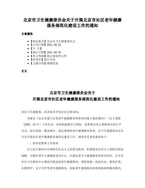 北京市卫生健康委员会关于开展北京市社区老年健康服务规范化建设工作的通知