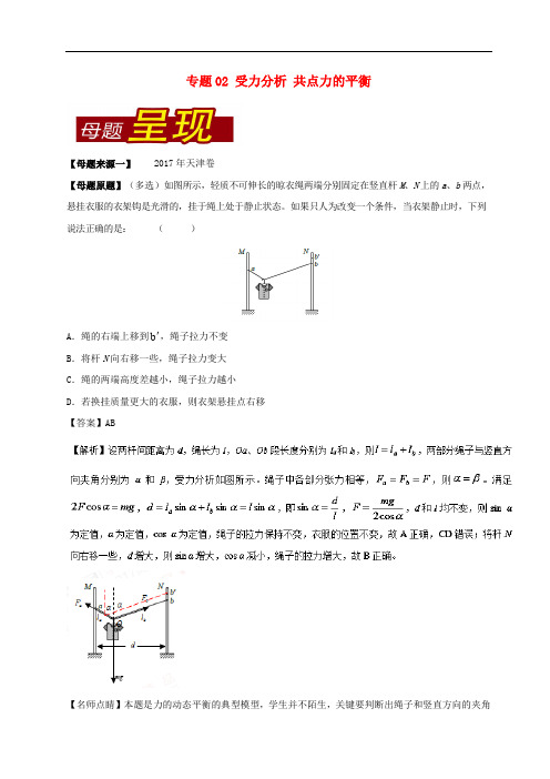 高考物理 母题题源系列 专题02 受力分析 共点力的平衡(含解析)