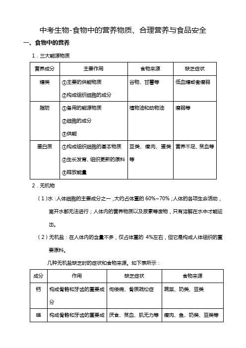 中考生物-食物中的营养物质、合理营养与食品安全