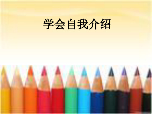 学会自我介绍ppt课件