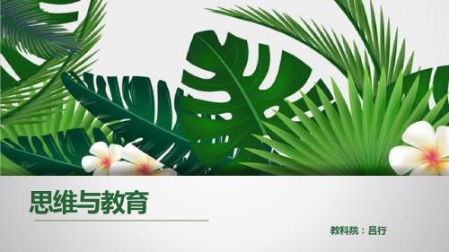 第五堂课 思维