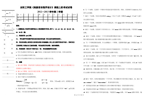 《高级语言程序设计》试卷2012-2013(第二学期考试)