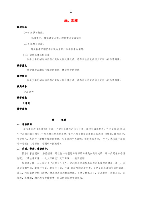 八年级语文上册 第28课《观潮》教案 (新版)新人教版 (2)