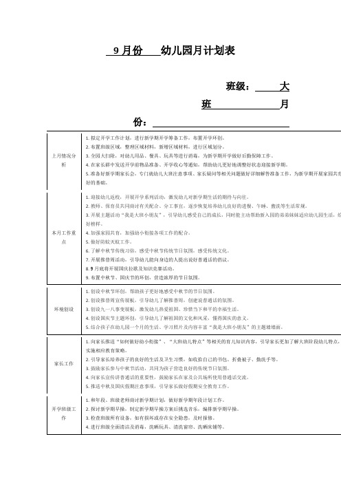 幼儿园大班 9月份幼儿园月计划表