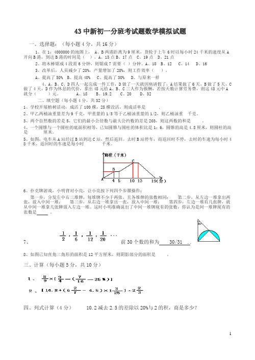 43中新初一分班考试题数学模拟试题