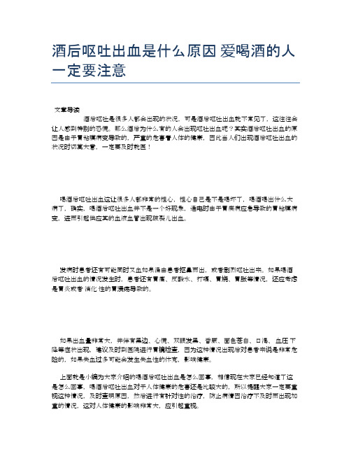 酒后呕吐出血是什么原因爱喝酒的人一定要注意【健康小知识】