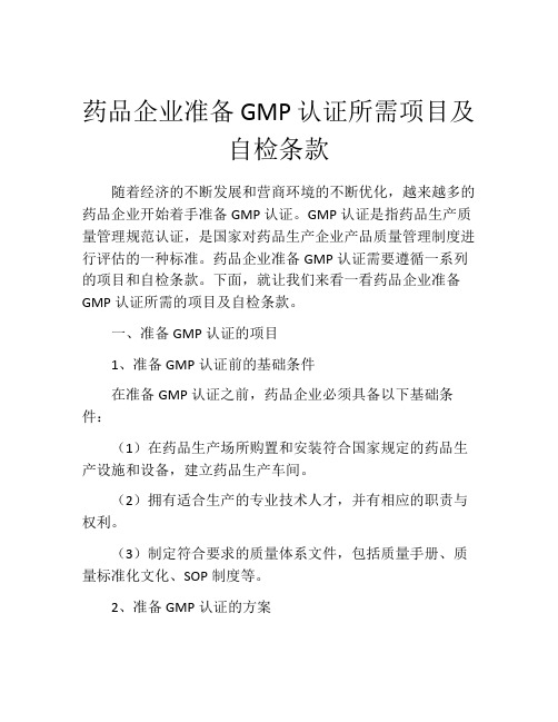 药品企业准备GMP认证所需项目及自检条款