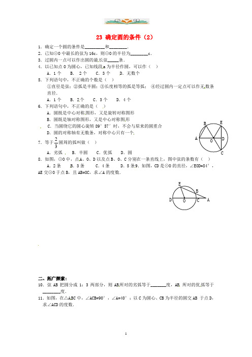 苏科版数学九年级上册2.3《确定圆的条件》练习题(2).doc