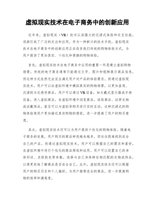 虚拟现实技术在电子商务中的创新应用